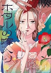 ホタルの嫁入り（2） (マンガワン女子部) | 橘オレコ | 少女マンガ